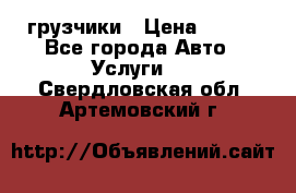 грузчики › Цена ­ 200 - Все города Авто » Услуги   . Свердловская обл.,Артемовский г.